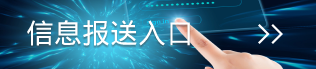 信息報(bào)送