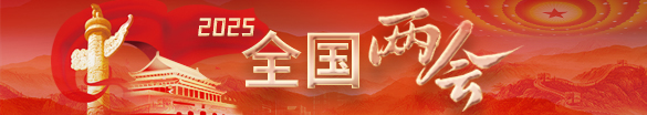 2025全國兩會(huì)